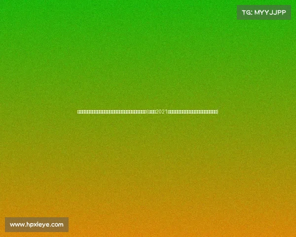 板滑雪与自由式滑雪世锦赛落户张家口，推动中国冰雪运动发展(张家口2021年国际雪联自由式滑雪和单板滑雪世界锦标赛)